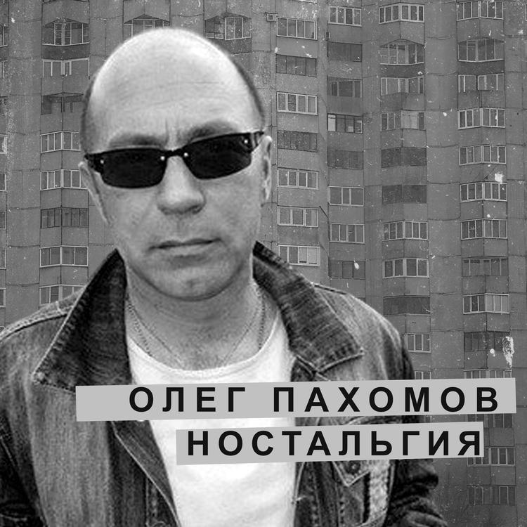 Олег Пахомов's avatar image