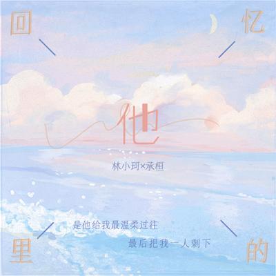 回忆里的他's cover