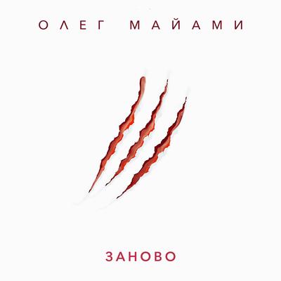 Заново By Oleg Miami's cover