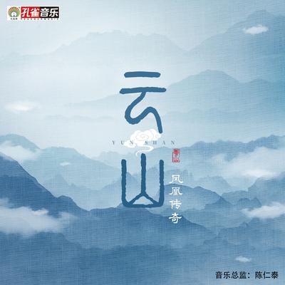 雲山's cover