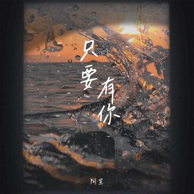 只要有你's cover