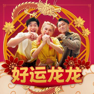 Long Long Prosperity (Mediacorp LNY 2024 Single)'s cover