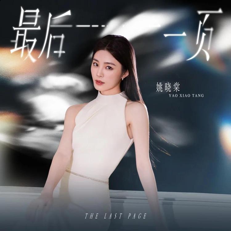 姚晓棠's avatar image