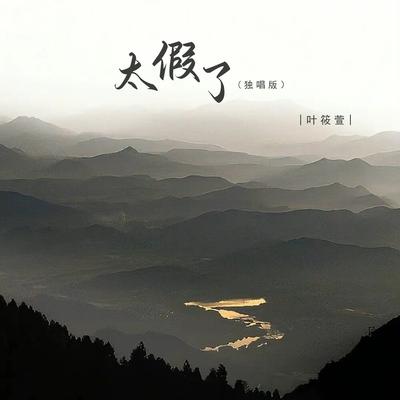 叶筱萱's cover
