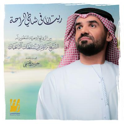 ريت أنا في شاطي الراحة's cover