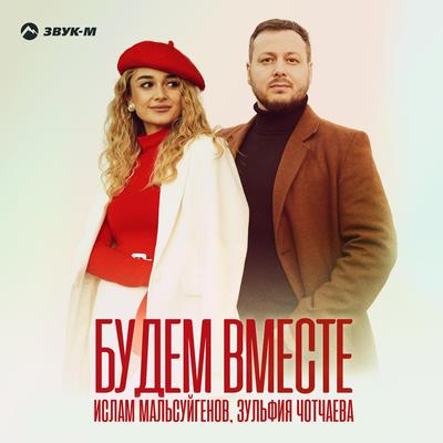 Будем вместе's cover