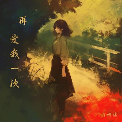 一辈子的错's cover