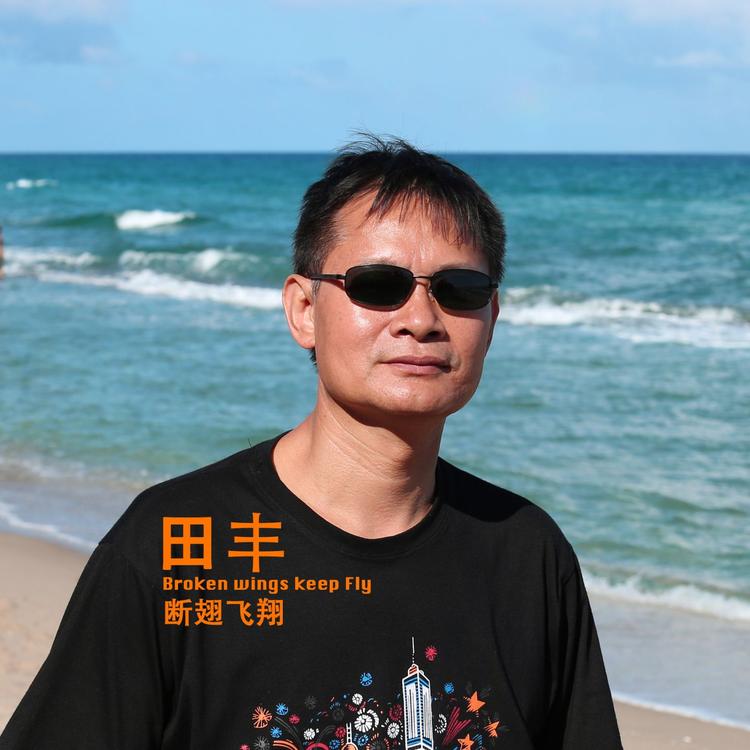 田丰's avatar image