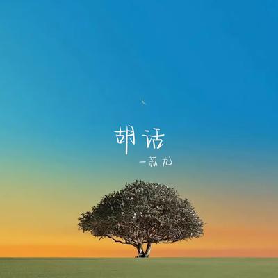 胡话's cover