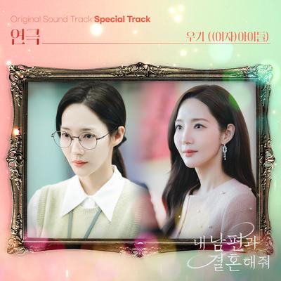 Marry My Husband OST Special Track's cover