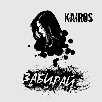 Забирай By KaiRos's cover