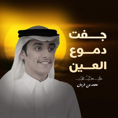 محمد بن غرمان - جفت دموع العين's cover