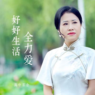 好好生活全力爱's cover