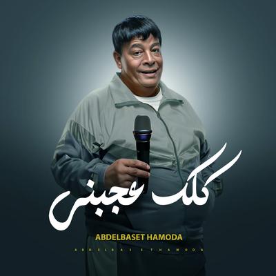 ماجدعبدالباسط حموده's cover