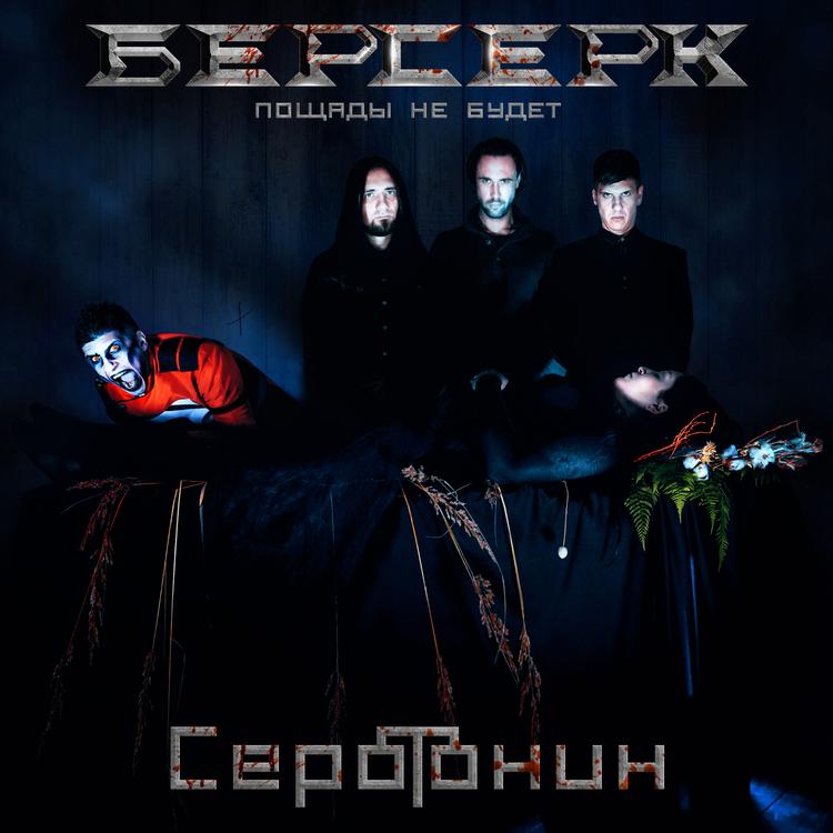 БЕРСЕРК (Пощады не будет)'s avatar image