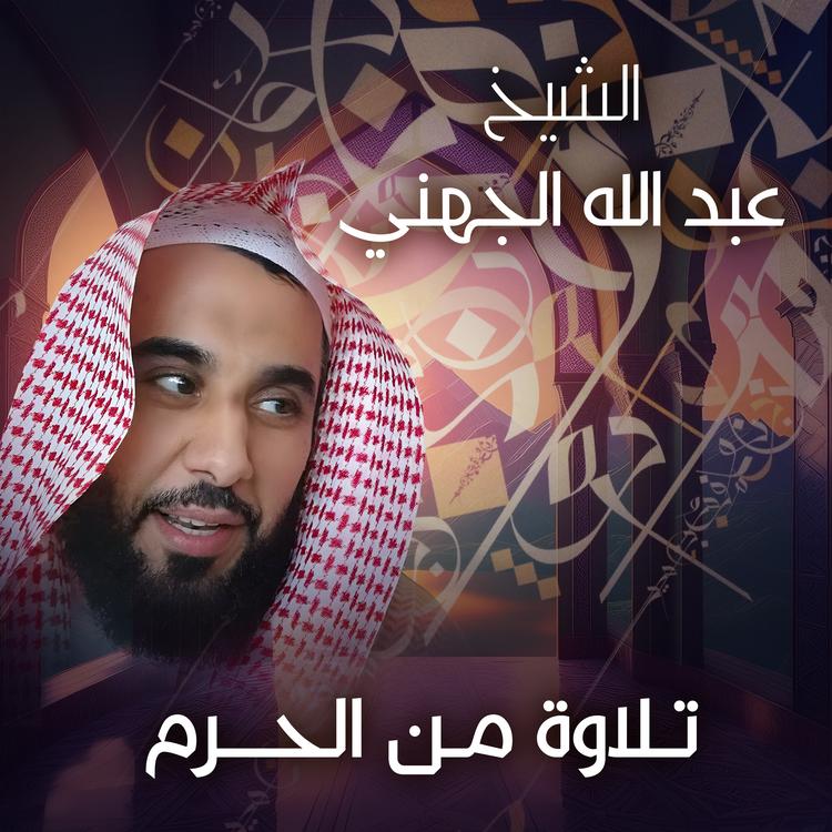 الشيخ عبدالله الجهني's avatar image