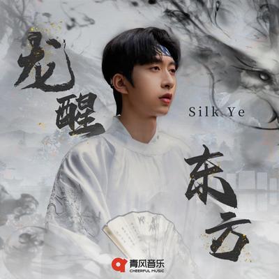 龙醒东方's cover