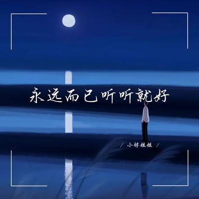 小将姐姐's cover