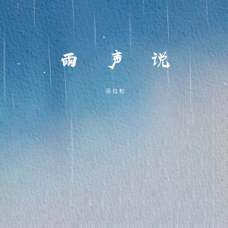 巫拉拉's avatar image