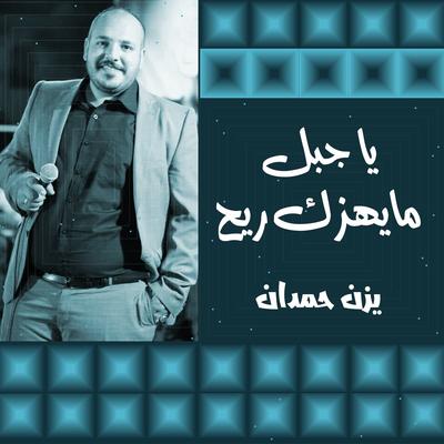 يزن حمدان's cover