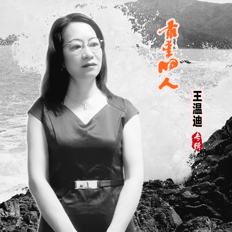 王温迪's avatar image