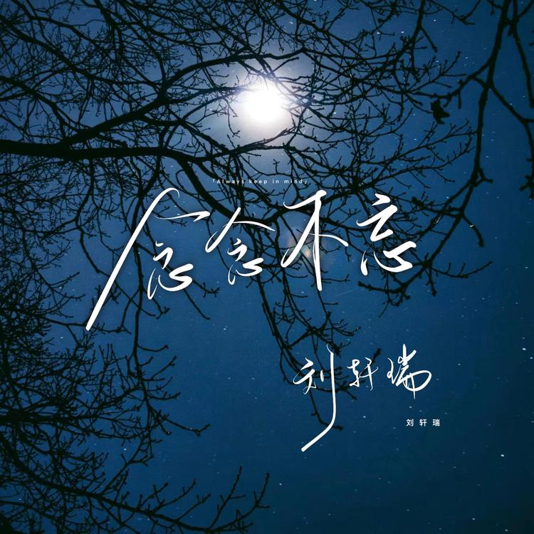 刘轩瑞's avatar image