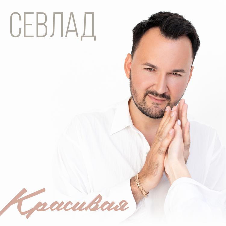 Севлад's avatar image