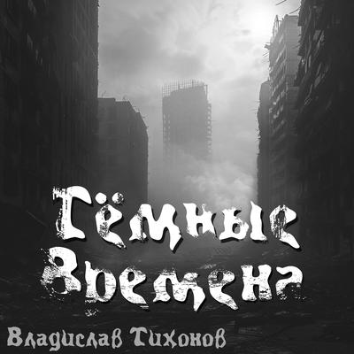 Владислав Тихонов's cover