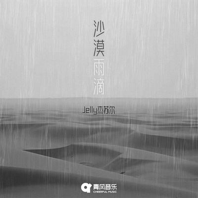 Jelly杰苏尔's cover