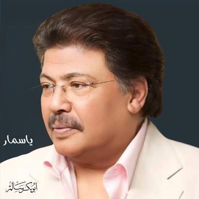 ياساحر العينين's cover