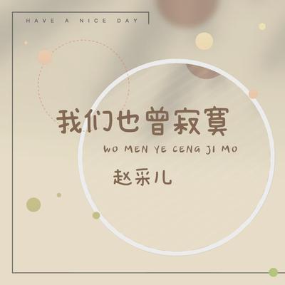 我们也曾寂寞's cover