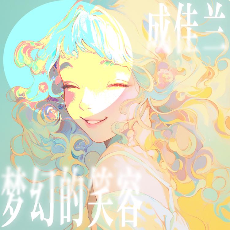 成佳兰's avatar image