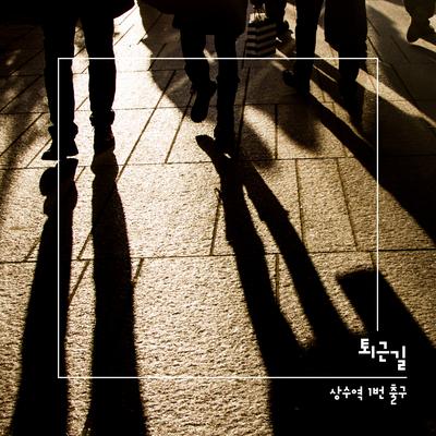 퇴근길 (Inst.)'s cover