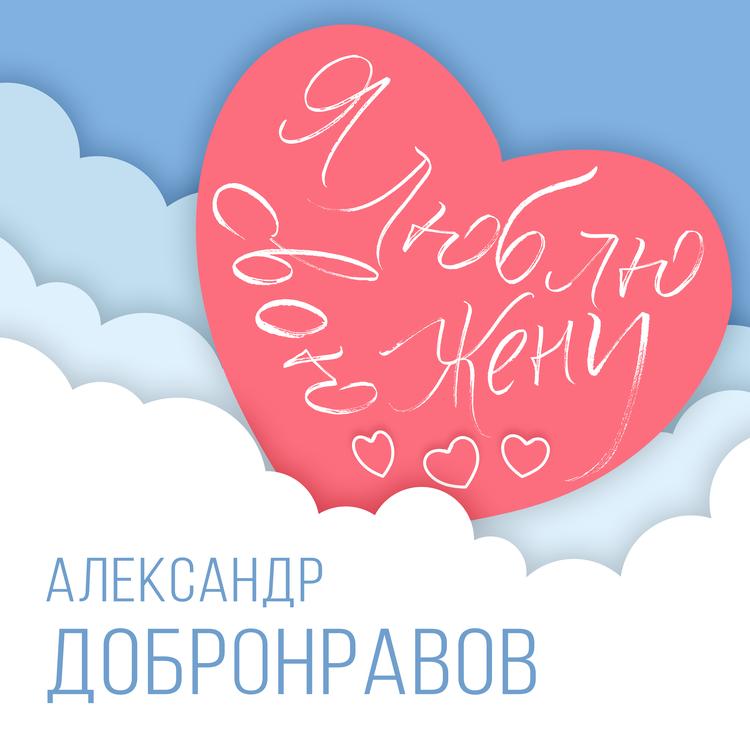Александр Добронравов's avatar image