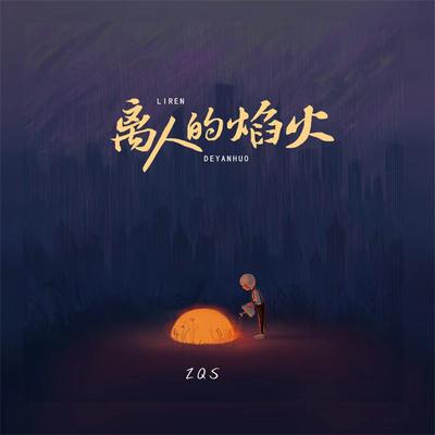 离人的焰火 (伴奏) By ZQS's cover