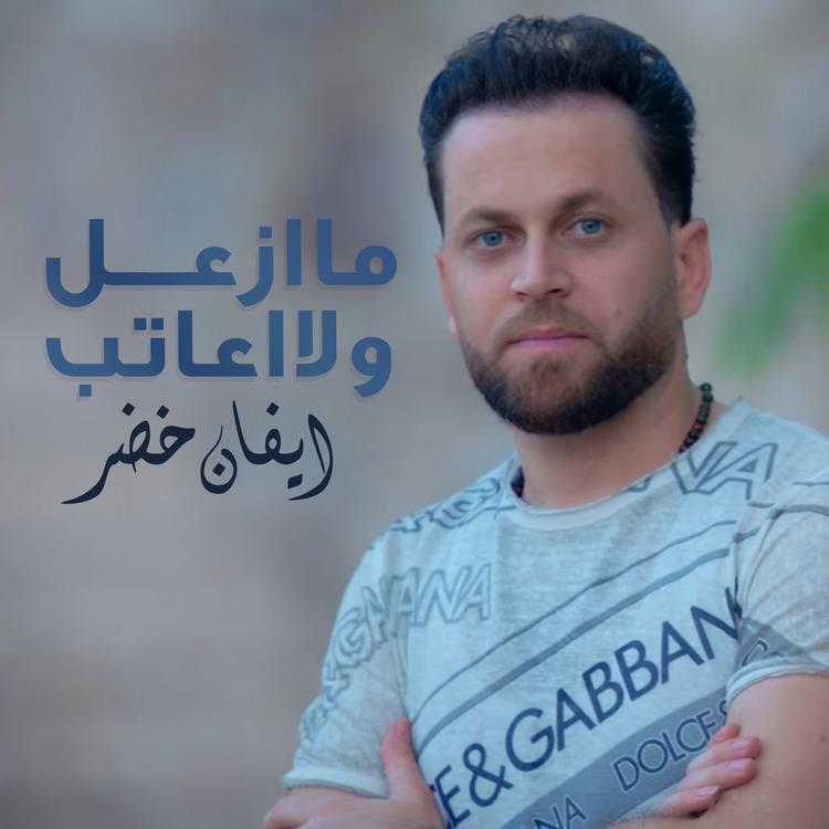 ايفان خضر's avatar image