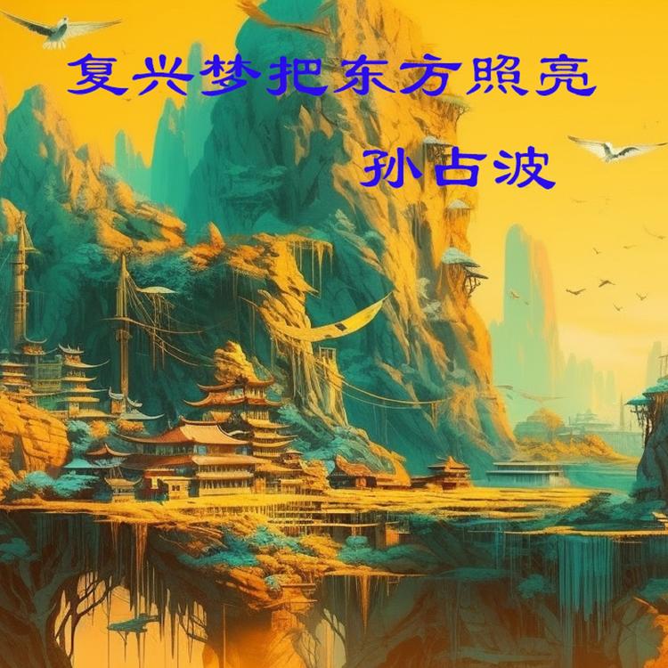 孙占波's avatar image