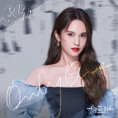 Only One (影视剧《脱轨》片尾主题曲)'s cover