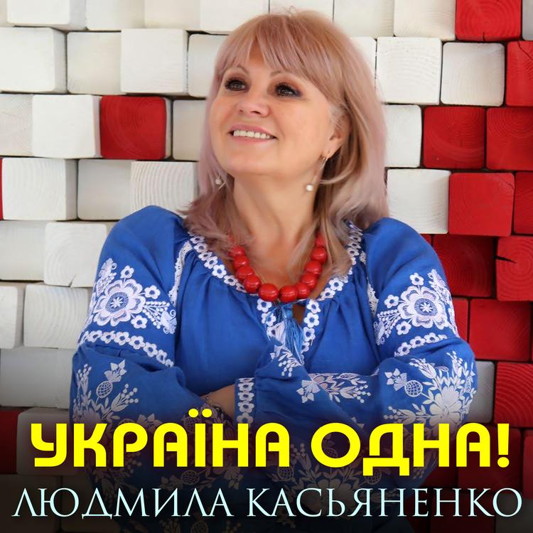 Людмила Касьяненко's avatar image