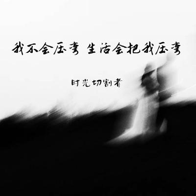 情绪很多 语言又有限's cover