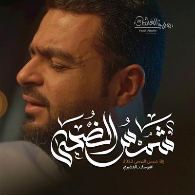 زفة شمس الضحى | يوسف العشيري's cover