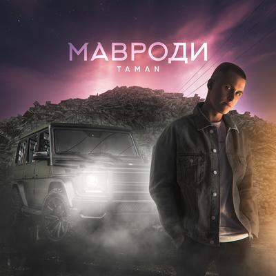 Мавроди's cover