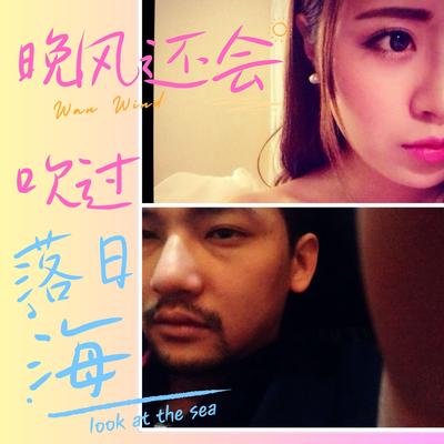 晚风还会吹过落日海's cover