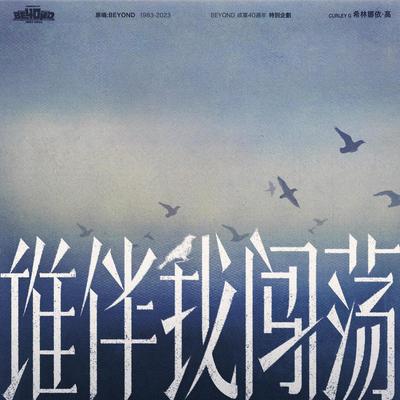 Shui Ban Wo Chuangdang's cover