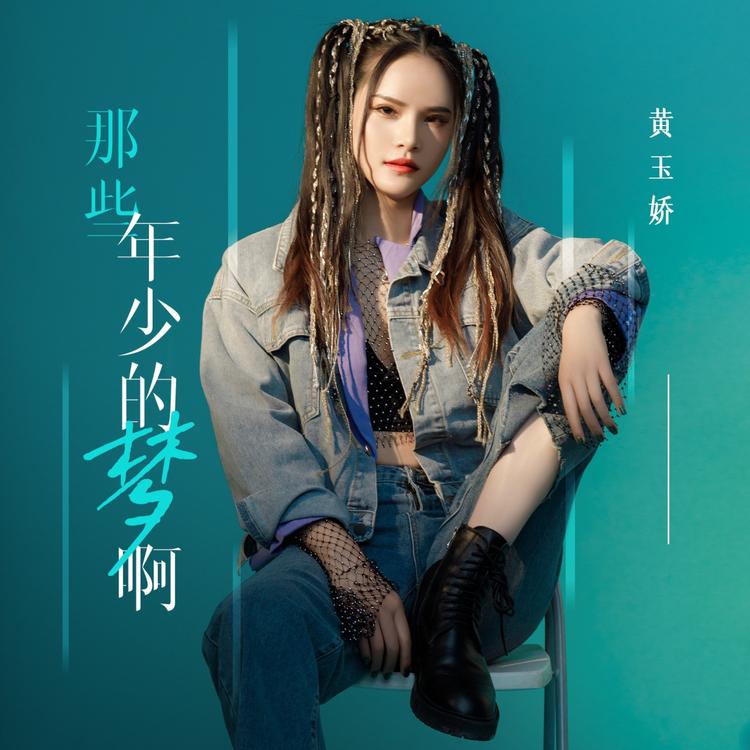 黄玉娇's avatar image