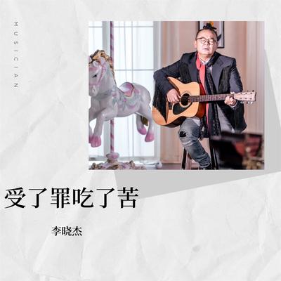 受了罪吃了苦 (伴奏)'s cover