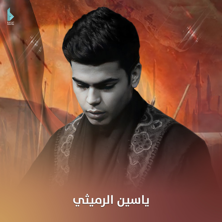 ياسين الرميثي's avatar image