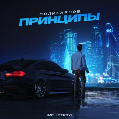 Принципы (Mellstroy) By ПОЛИКАРПОВ's cover