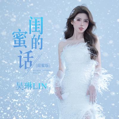 闺蜜的话's cover