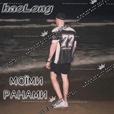 Моїми ранами's cover